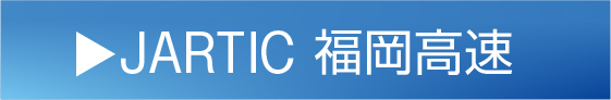 JARTIC 福岡高速