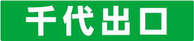 東浜出口