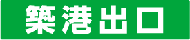 築港出口