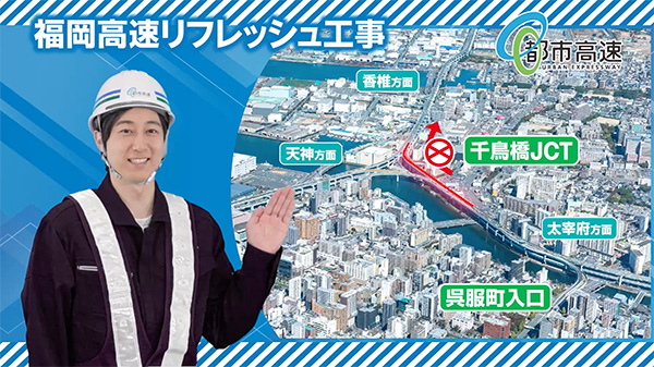 福岡高速リフレッシュ工事 予告篇 う回Ver 30秒