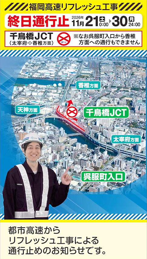 福岡高速リフレッシュ工事 予告篇 30秒